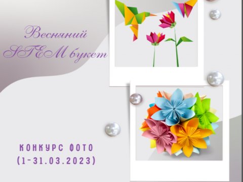 Конкурс «Весняний STEM букет»